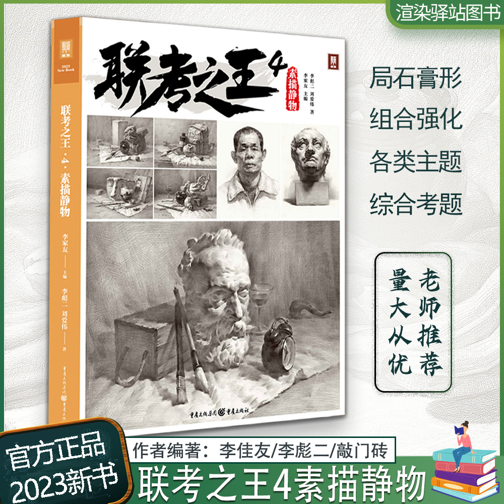 联考之王4素描静物李彪二刘爱伟