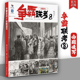 争霸联考8命题速写 2024烈公文化北京三个鱼文化人物速写场景命题创作默写素材美术鉴赏高考联考教材教程临摹范本书籍