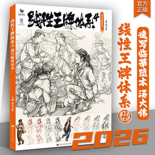 线性王牌体系4速写临摹范本2026