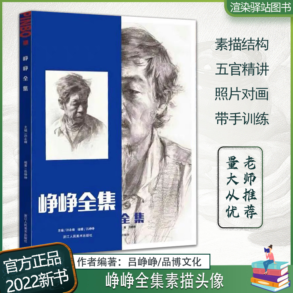 峥峥全集 2022品博文化吕峥峥头像基础结构揉擦大关系完整稿头带手半身像人物素描头像临摹范本美术高考联考教材教程人像书籍 书籍/杂志/报纸 绘画（新） 原图主图