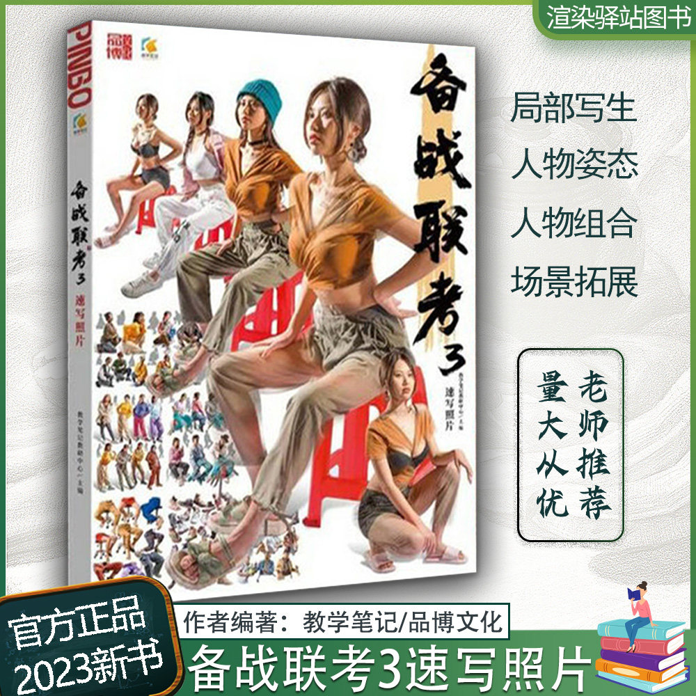 备战联考3速写照片 2023教学笔记物速写美术高考教材速写素材书速写人物速写图片速写美术课件动态美术高考书籍美术图书