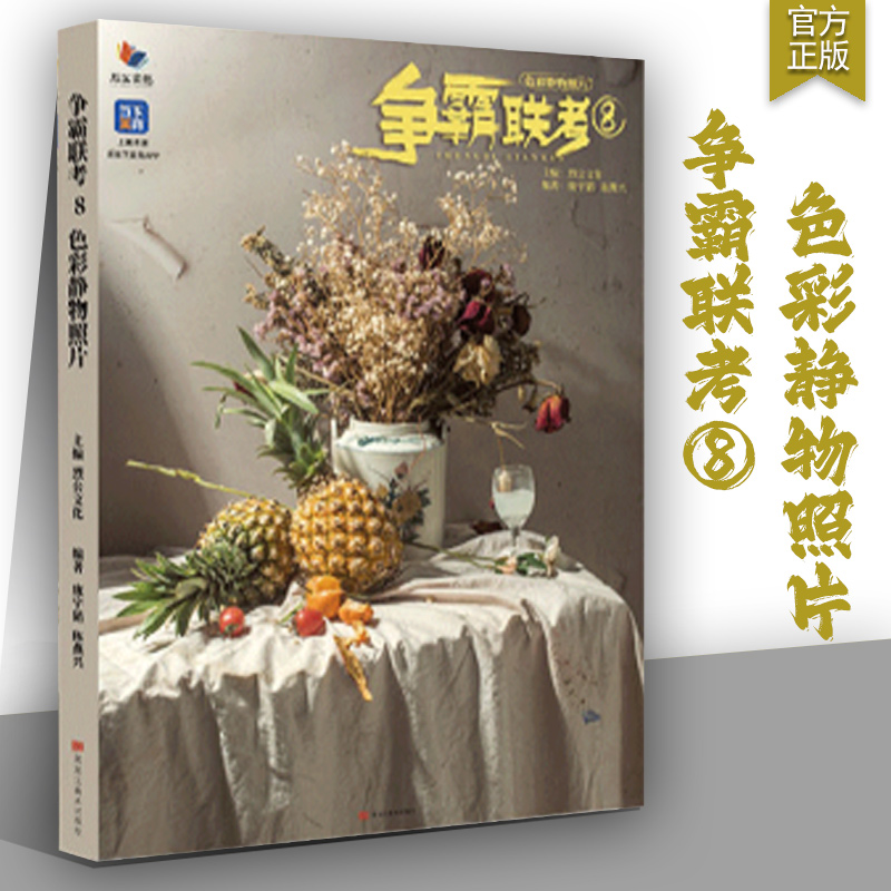 争霸联考8色彩静物照片2024烈公文化庞宇韬陈燕兴色彩基础塑造水果蔬菜花卉杂物色彩风景场景照片对临美术历年考题美术艺考教材书