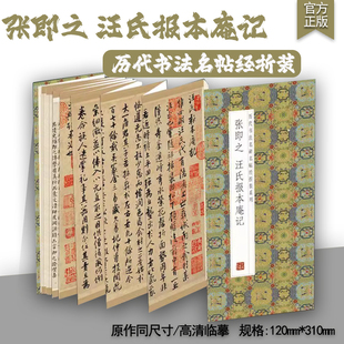 张即之汪氏报本庵记原帖原大墨迹全文历代书法名帖经折装系列简体释文张即之行楷书折页毛笔书法字帖书籍成人临摹临帖练习携带方便