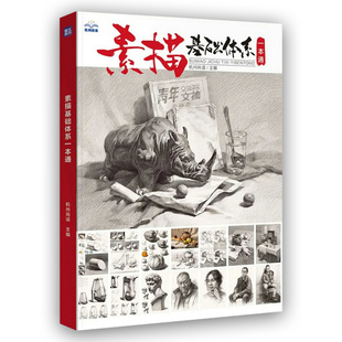 素描基础体系一本通临摹范本 2024尚读单体组合素描石膏几何体静物石膏像人物头像美术高考联考教材教程画册书籍