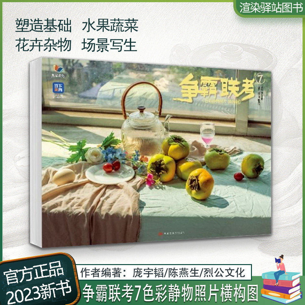 争霸联考7色彩静物照片横构图 2023烈公文化庞宇韬陈燕兴水果蔬菜花卉
