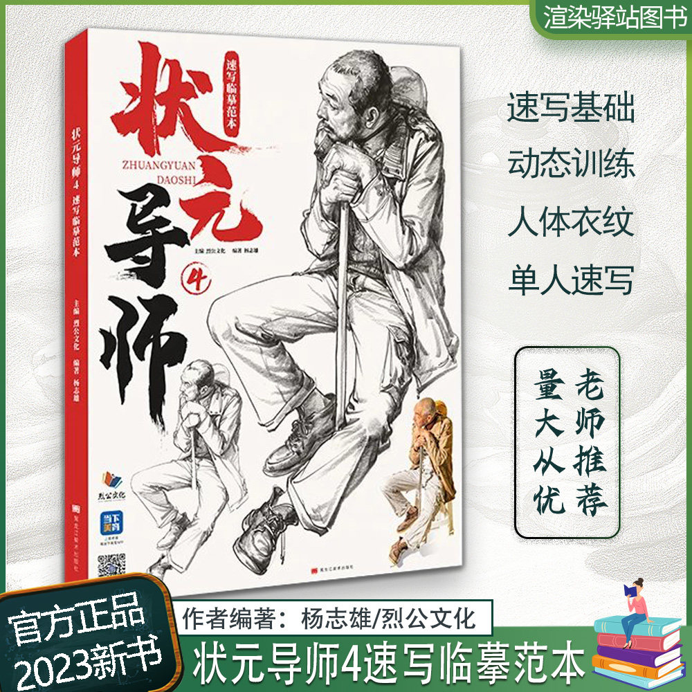 状元导师4速写临摹范本 2023烈公文化杨志雄速写基础快写站坐蹲单人