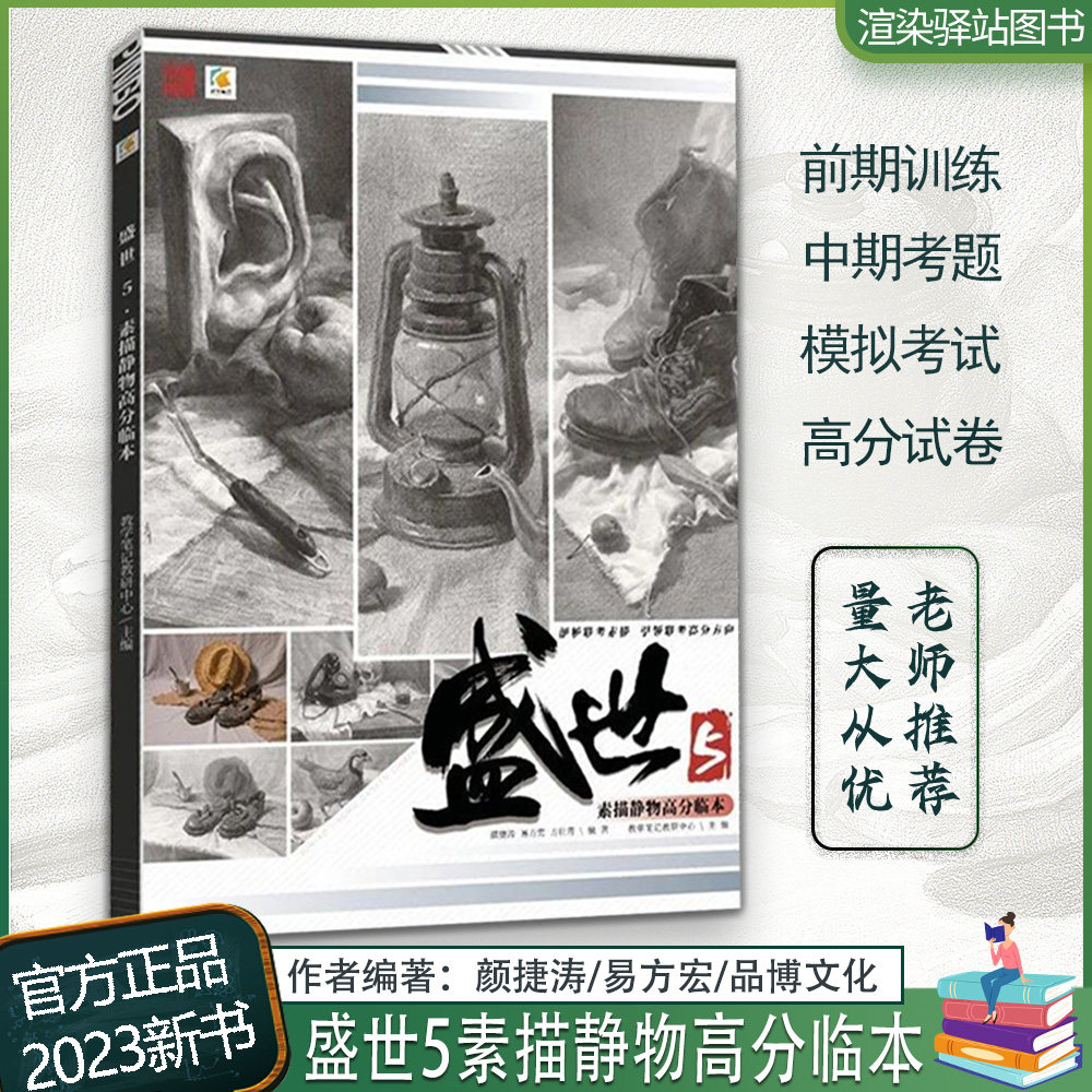 盛世5素描静物高分临本 2023教学笔记基础素描教材组合场景命题创作设计素描清华央美默写满分国美方向示范长期石膏像书籍美术绘画
