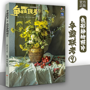 争霸联考9色彩静物照片 2025烈公文化庞宇韬陈燕兴单体组合水果蔬菜花卉杂物场景色彩写生素材美术历年考题高考联考教材教程书籍