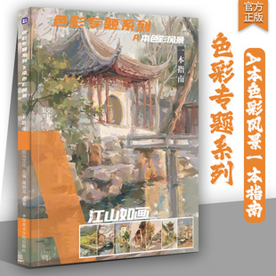 色彩专题系列A本色彩风景一本指南江山如画2024拾光文化屠晓龙基础绘画风景透视构图色稿局部大师作品步骤写生范画临摹
