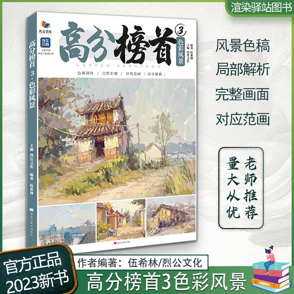 2023烈公文化伍希林水粉色彩风景零基础入门大师风景对画临摹范本单体