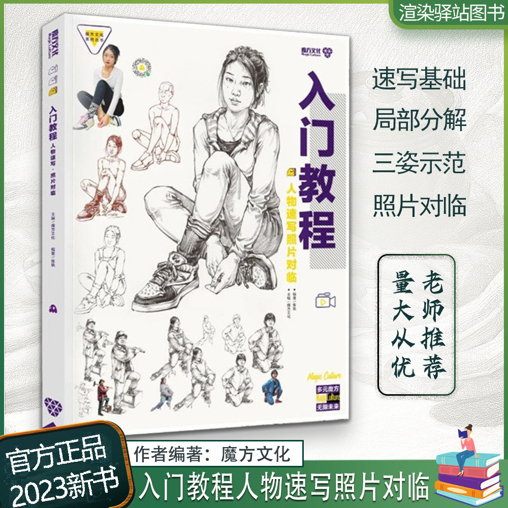 入门教程人物速写照片对临 2023魔方文化张帆三姿单人组合速写临摹