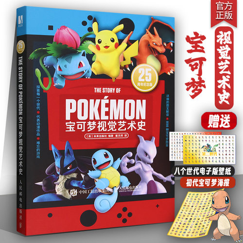 宝可梦视觉艺术史人民邮电