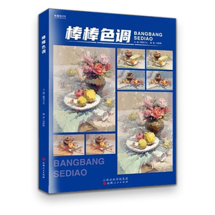 棒棒色调 2023鲲蓝文化吴棒棒色彩基础单体塑造色调色稿照片对画应试训练一本通美院超级课件联考状元导师高分色彩临摹范本书籍