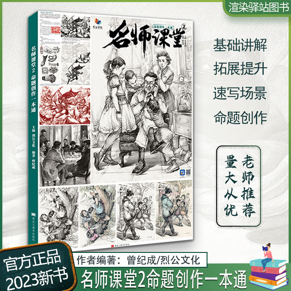 名师课堂2命题创作一本通 2023烈公文化曾纪成人物基础创作临摹范本统考改革速写造型设计构图默写教学清华央美校考书籍