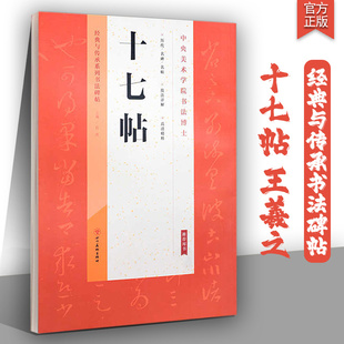 王羲之十七帖原贴 经典与传承系列书法碑帖放大本原贴墨迹本狂草书技法详解 高清精粹练字帖成年草书字帖四川美术出版毛笔书法书籍