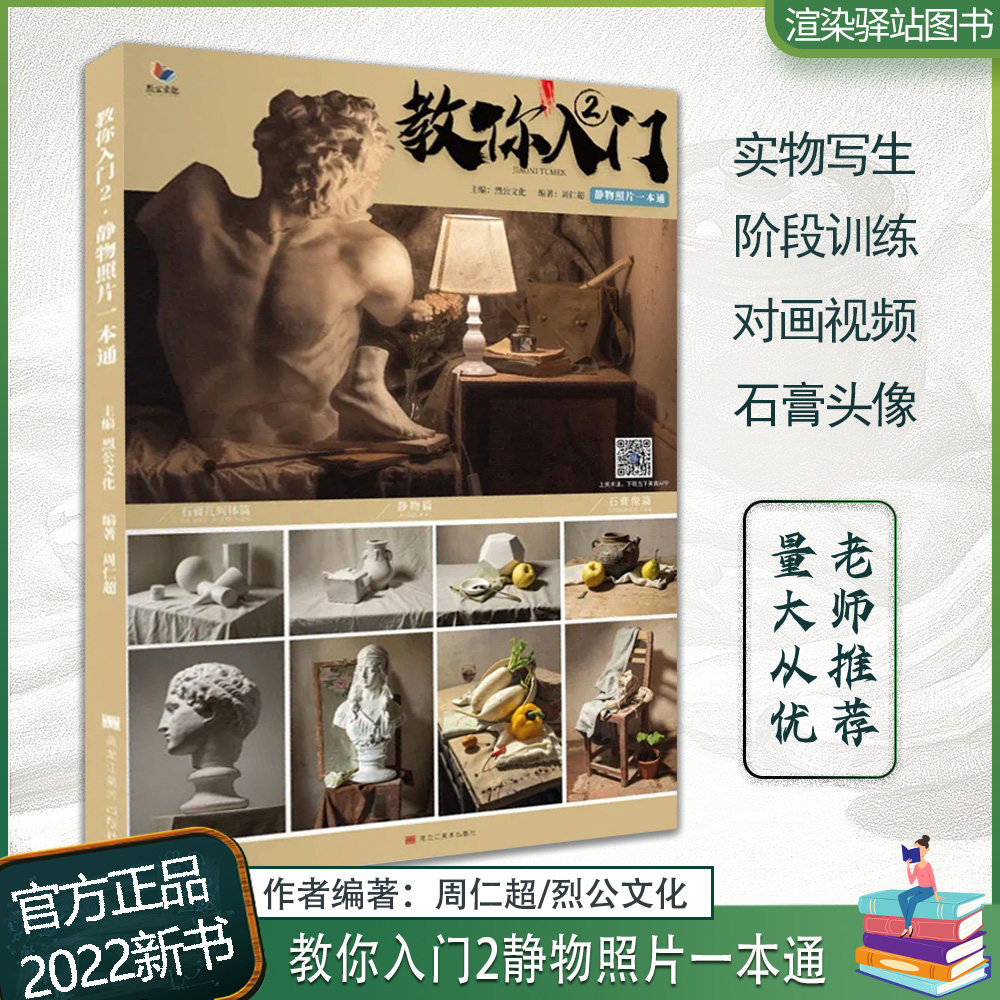 教你入门2静物照片一本通 2022烈公文化周仁超单个组合素描石膏几何体静物照片写生素材石膏像美术高考联考教材教程素描照片书籍