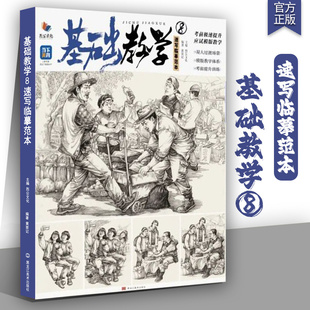 基础教学8速写临摹范本 2025烈公文化黄荣记基础局部动态站坐蹲单人组合人物速写素材范画对临美术高考联考教材教程美院画册书籍