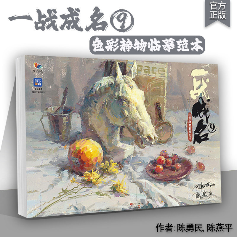 一战成名9色彩静物临摹范本 2026烈公文化陈勇民陈燕平基础单体组合塑造色稿完整稿临摹范本写生美术高考联考教材教程书籍水粉