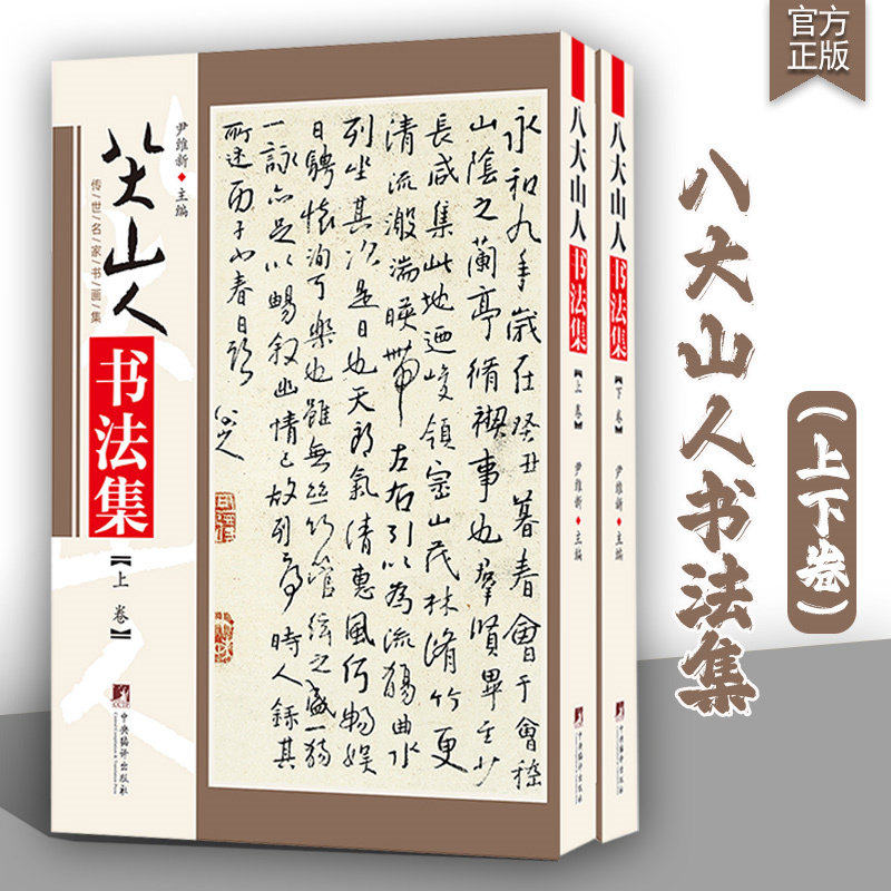 八大山人书法集 铜版彩印上下2卷 中国现代名家画集清初画坛四僧之一山水画八大山人朱耷翰墨聚珍作品集八大山人墨迹选书尹维新 编