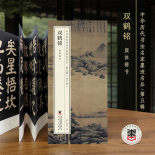 双鹤铭 中国历代书法名家墨迹名品第五辑原贴经折折页字帖临摹