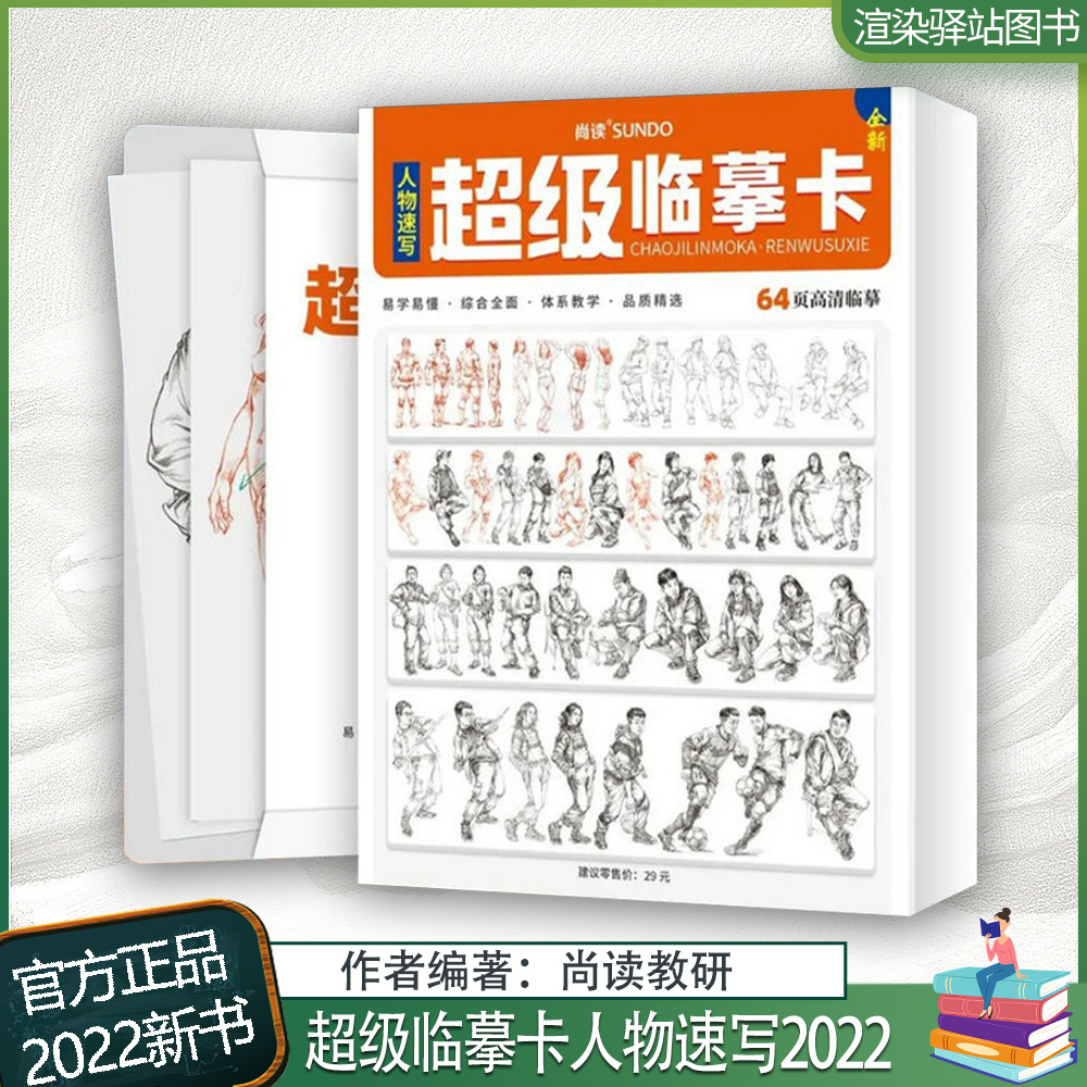 超级临摹卡人物速写 2022尚读文化站坐蹲初学者高清卡片基础局部动态单人组合人物速写临摹范本素材美术高考联考教材教程书籍