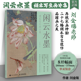 闲云水墨 绢本写生画片集 刘金瑞宋画国画画片临摹鉴赏画集画册 诗词国画配图装饰画