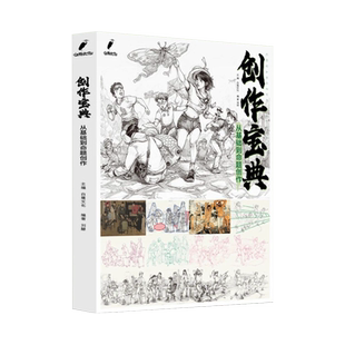 创作宝典从基础到命题创作 2023白鹭文化刘赫人物速写场景速写教材单双人局部动态完整稿统考模拟训练体系改革速写教材艺考书籍