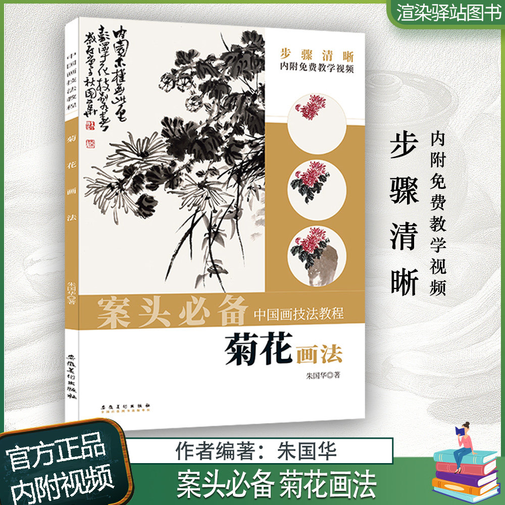 写意菊花画法古画临摹菊花教程工笔花卉初学技法教程安徽美术出版社