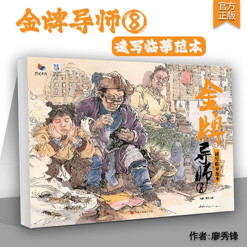 金牌导师8速写临摹范本 2026烈公文化廖秀锋局部基础讲解单人组合场景动态速写图片对画专题高校联考国美术院绘画册教学材书