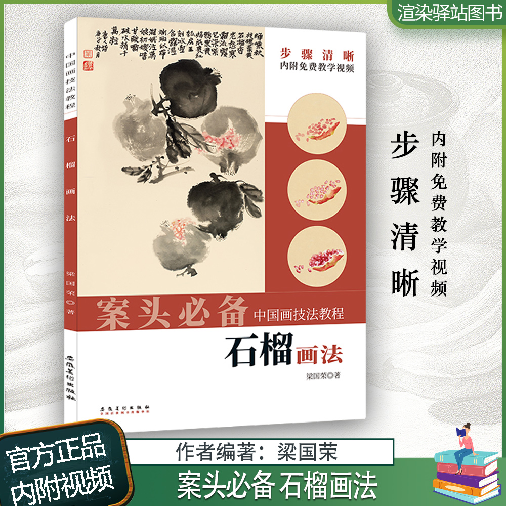 案头必备 石榴画法中国画技法教程内附教学视频梁国荣编写意花卉画法