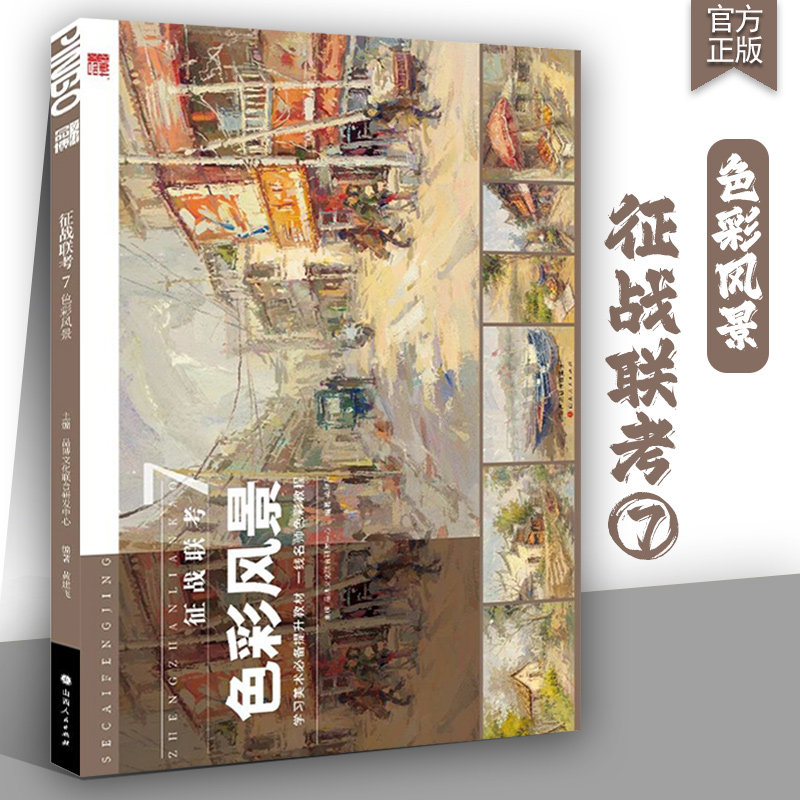 征战联考7色彩风景 2025品博文化黄建飞色彩基础水粉风景临摹范本大师风景照片对画写生步骤技法高校联考题央美院绘画册书籍