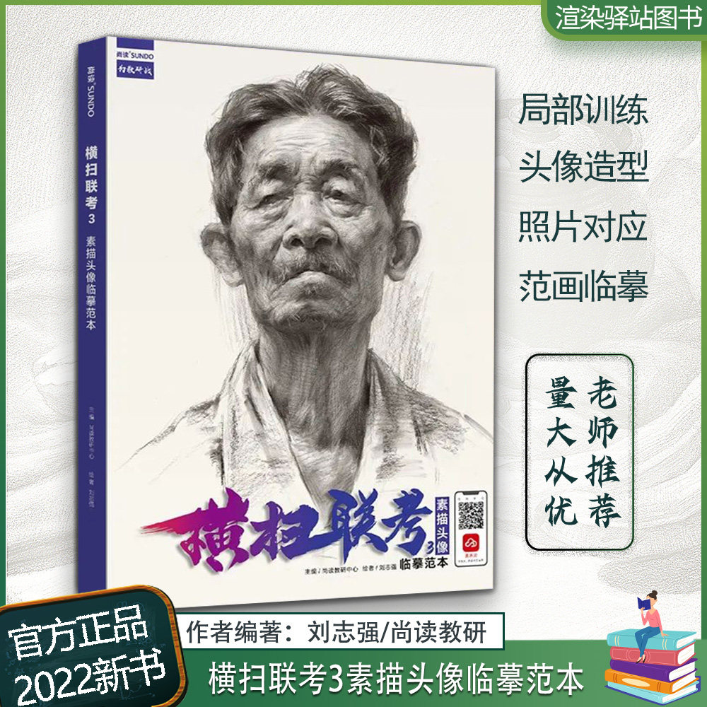 素描头像临摹范本 2022尚读刘志强人物头像基础局部步骤对照大关系