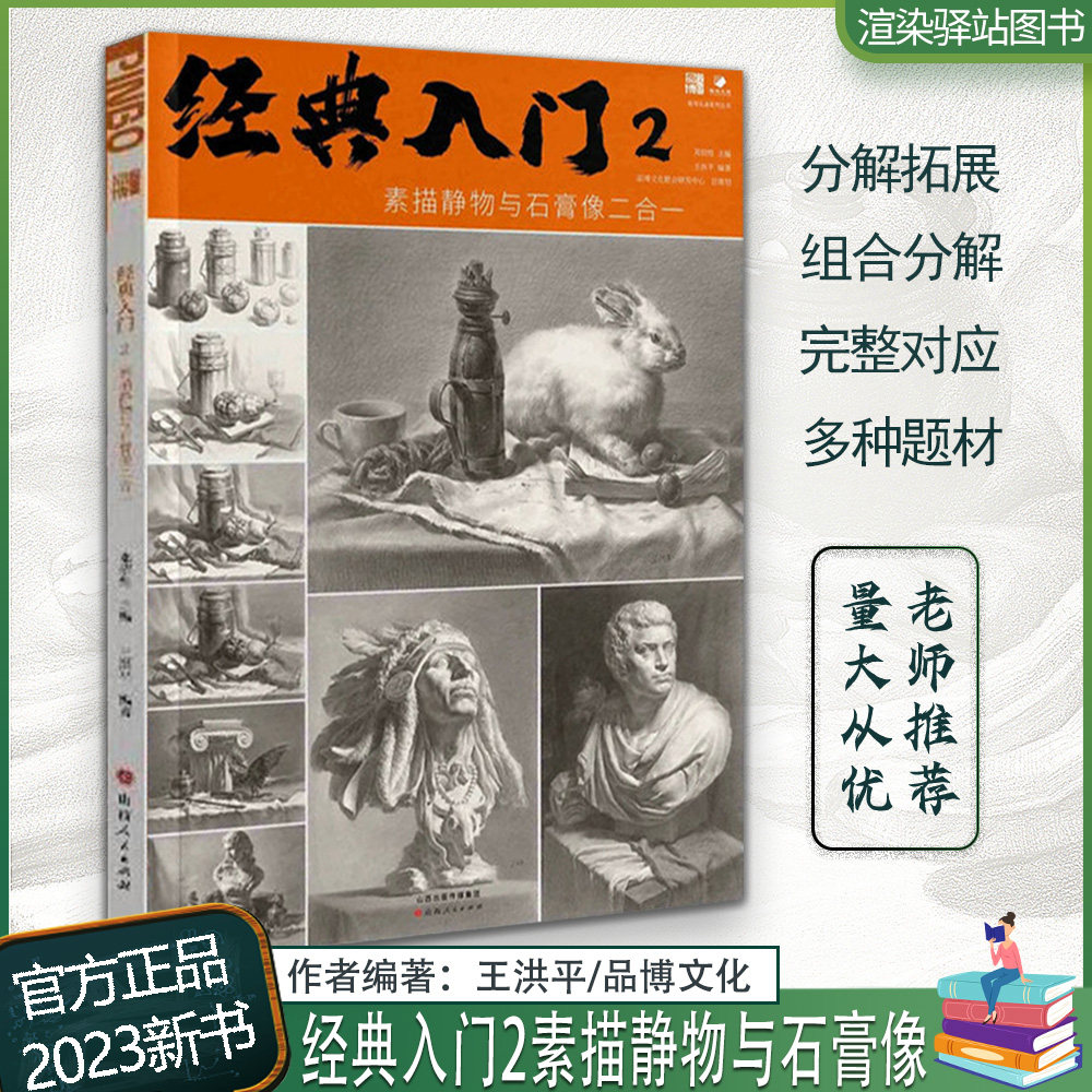 2023品博文化王洪平基础素描临摹范本教材石膏头像几何体组合静物塑造