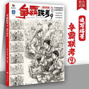 争霸联考9速写场景 2025烈公文化邓绍龙单人组合场景人物速写临摹范本素材实战考题速写美术高考联考教材教程书籍