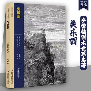 失乐园 多雷插图本世界名著 深刻影响着现代社会 塑造了一个极具反抗精神的复杂形象 既批判其骄傲堕落 也暗含对专制权威的反思