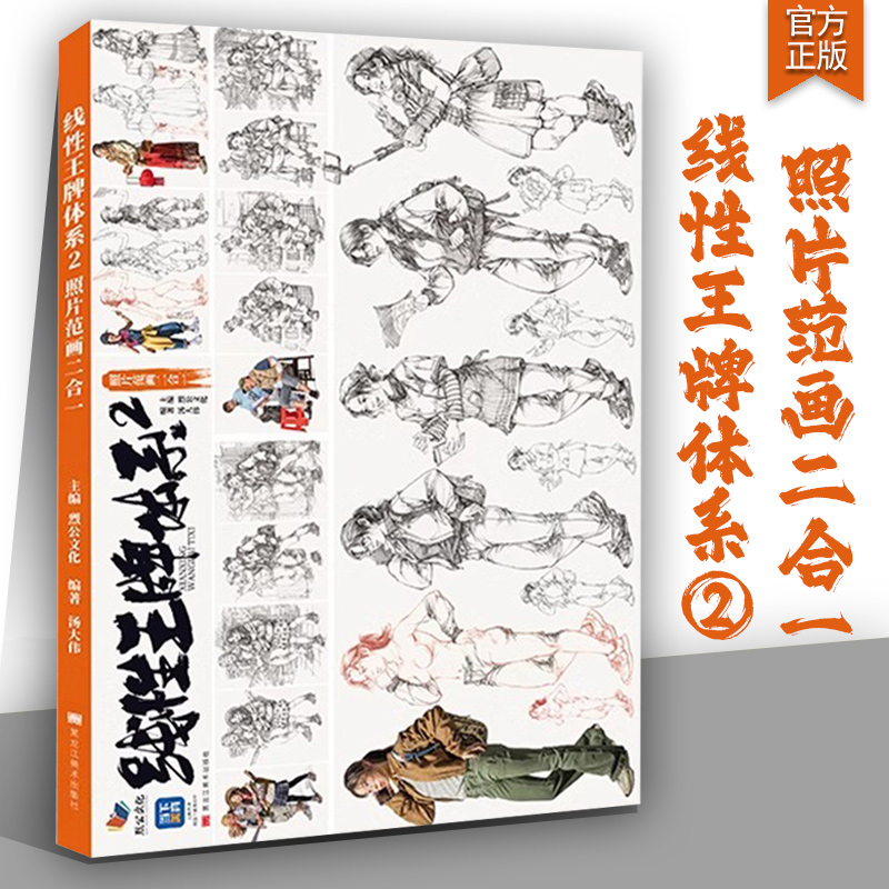 线性王牌体系2照片范画二合一 2024烈公文化汤大伟基础局部动态单人动态组合场景人物速写临摹范本素材美术联考