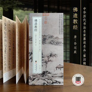 孙过庭 佛遗教经 中国历代书法名家墨迹名品第四辑原贴经折折页字帖临摹