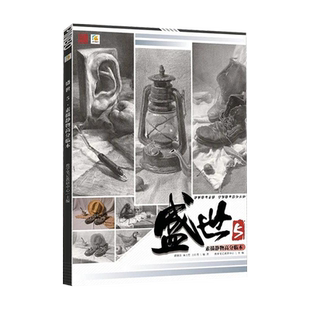 盛世5素描静物高分临本 2023教学笔记基础素描教材组合场景命题创作设计素描清华央美默写满分国美方向示范长期石膏像书籍美术绘画