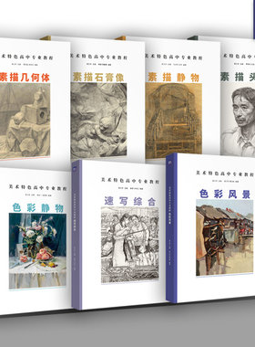 7册套 美术特色高中专业教程2024吴江东正统素描静物几何体素描石膏像素描头像色彩静物风景场景速写综合单人组合命题中考高考