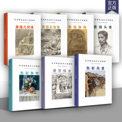 7册套 美术特色高中专业教程2024吴江东正统素描静物几何体素描石膏像素描头像色彩静物风景场景速写综合单人组合命题中考高考
