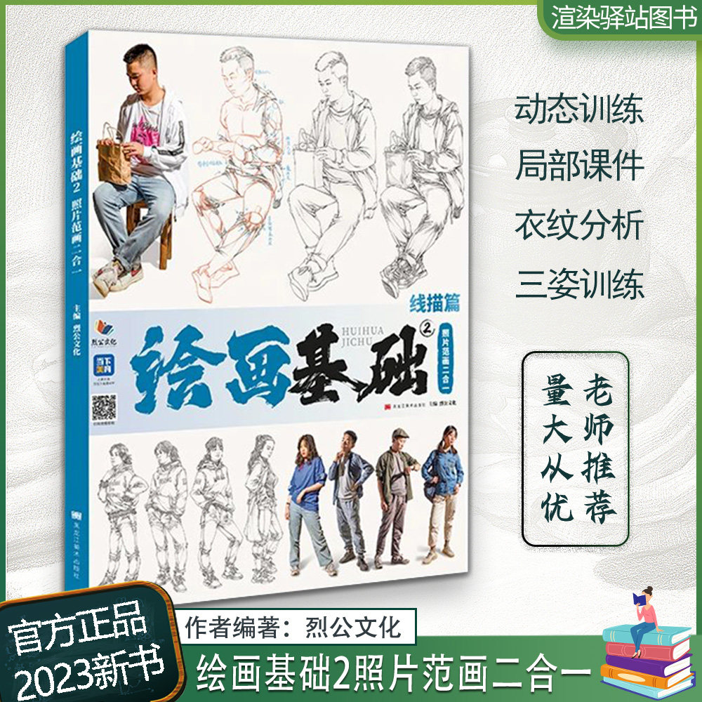 2023烈公文化速写基础人物站坐蹲单人组合速写临摹范本素材美术高考