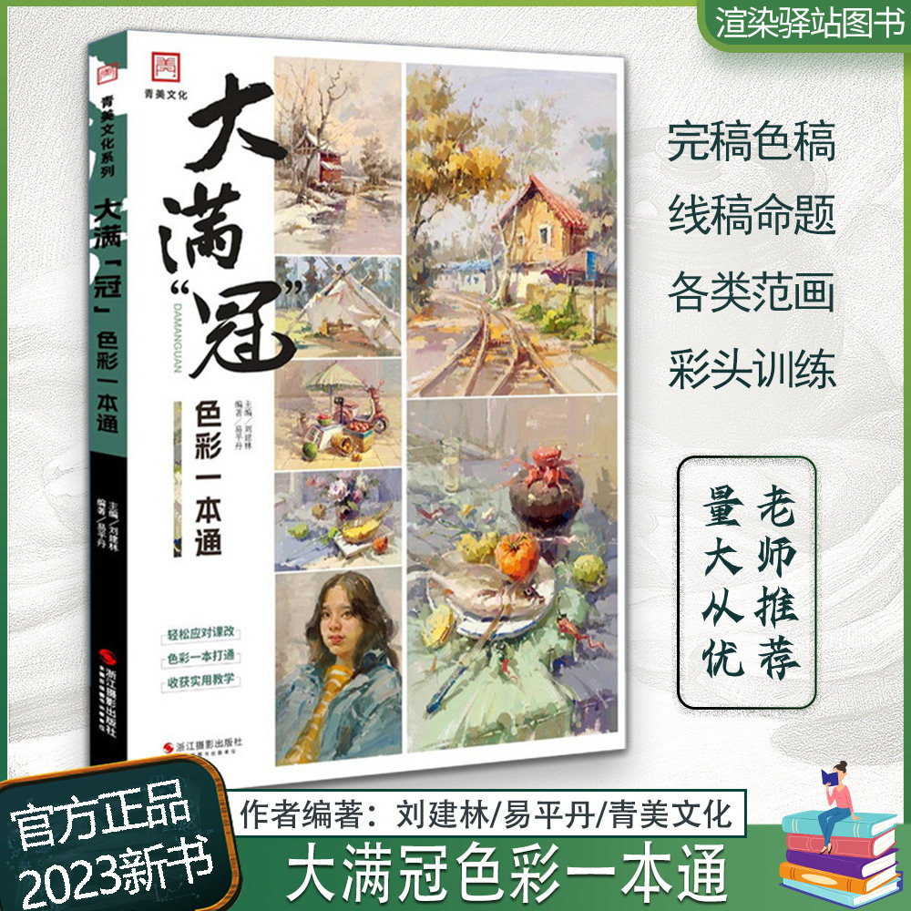 大满冠色彩一本通 2023青美文化刘建林易平丹水粉色彩风景临摹范本色稿照片写生对画对临局部基础高校联考题杭州国美术院绘画册书