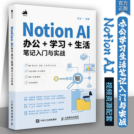 Notion AI办公学习生活笔记入门与实战 Notion教程书籍AI办公写作PPT制作数据处理办公软件教程书籍