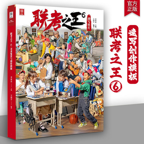 联考之王6速写创作模板