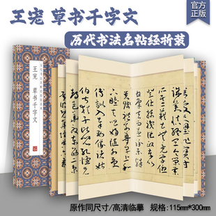 王宠草书千字文历代书法名帖经折装系列赵体行书简体释文毛笔书法字帖经折页装订携带方便便于临写本帖可以让您领悟章法布局的真谛
