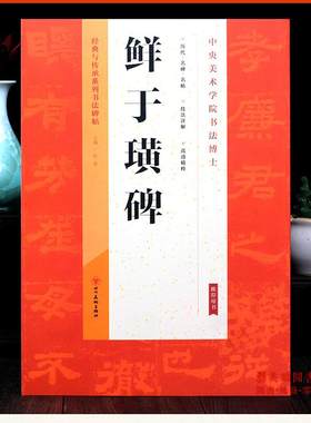 汉代隶书毛笔书法鲜于璜碑