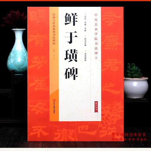 汉代隶书毛笔书法鲜于璜碑