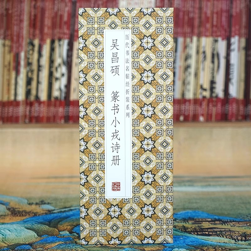 吴昌硕篆书小戎诗册历代书法名帖