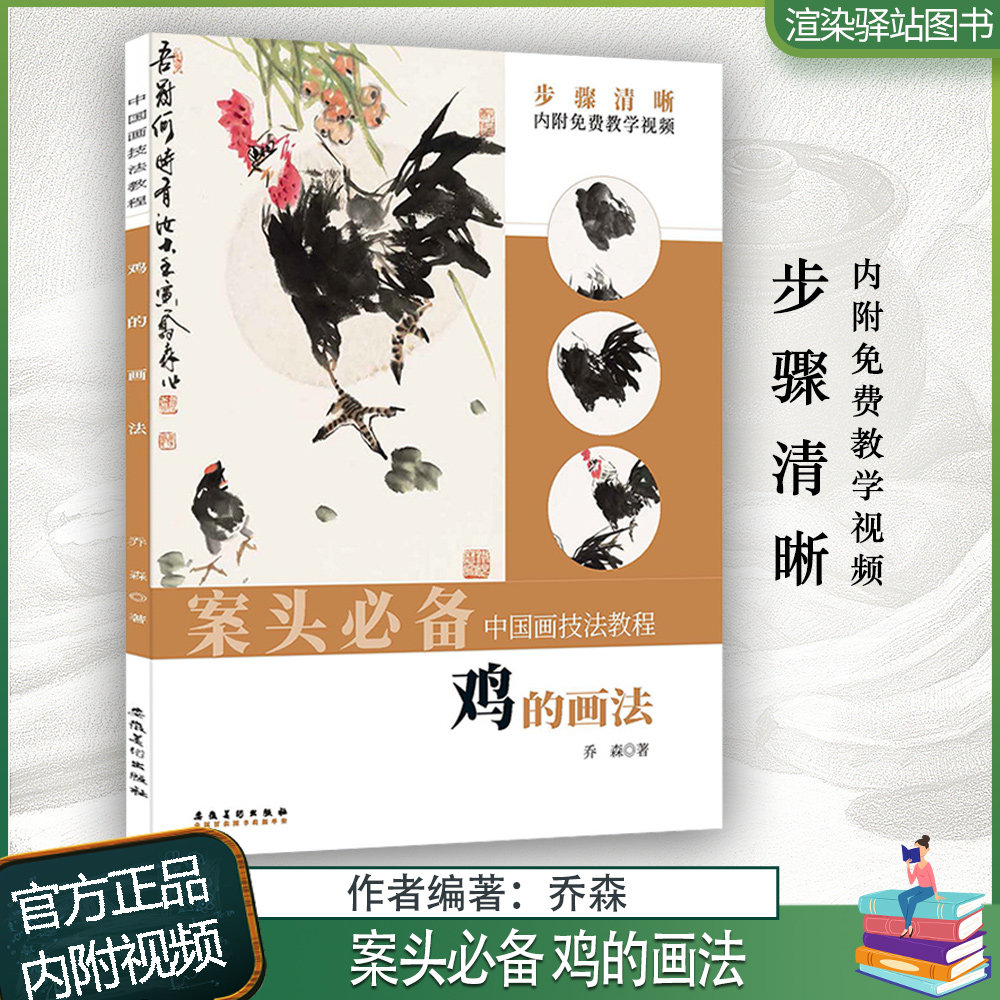案头必备 鸡的画法中国画技法教程写意大公鸡雏鸡画法附名师视频教程