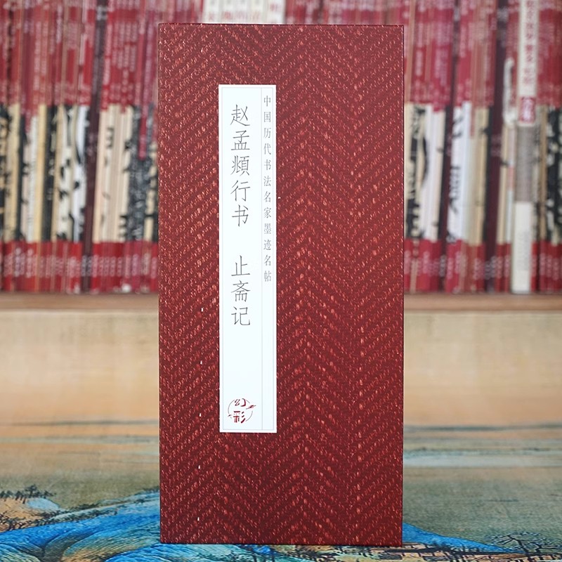 赵孟頫行书止斋记历代书法名帖